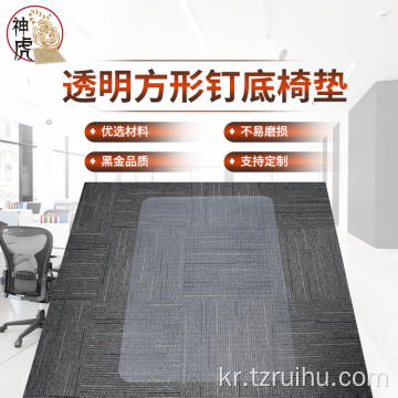 카펫 보호기 의자 바닥 매트 사각형
